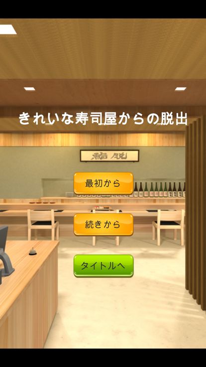 脱出ゲームパック1游戏截图