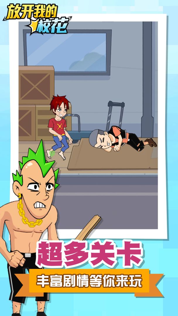 放开我的校花游戏截图