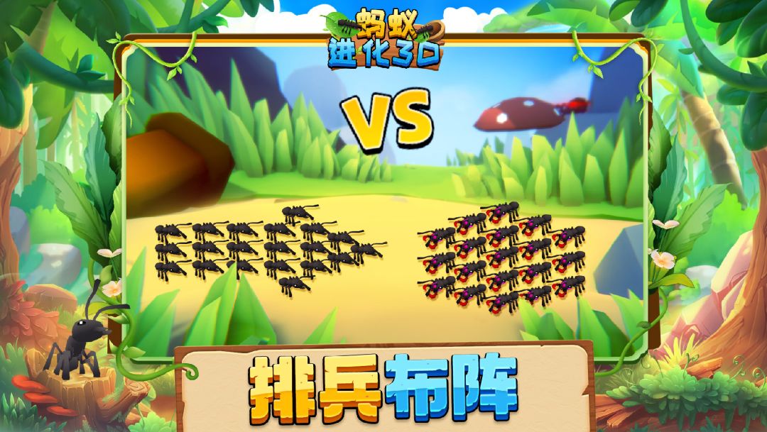 蚂蚁进化3D游戏截图