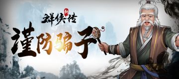 《群侠传》防骗修炼手册