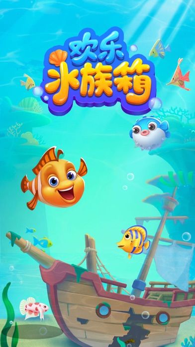 欢乐水族箱游戏截图