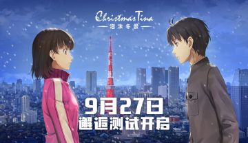 『邂逅测试 · 9月27日开启』