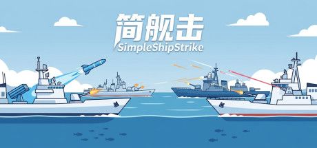 简舰击SimpleShipStrike 封面