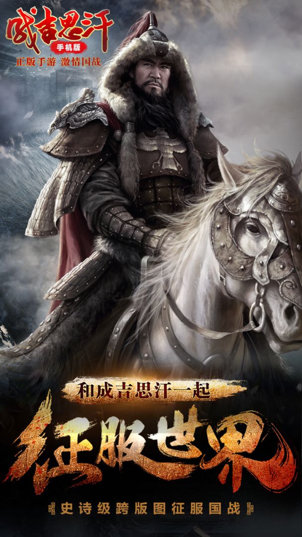 成吉思汗手机版游戏截图
