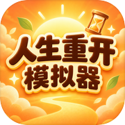 人生重开模拟器