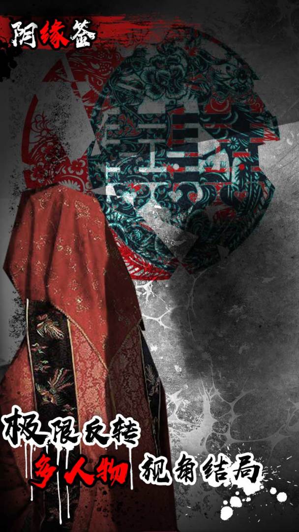 阴缘签游戏截图