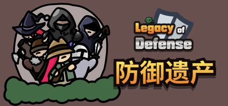 Legacy of Defense - 防御遗产 封面