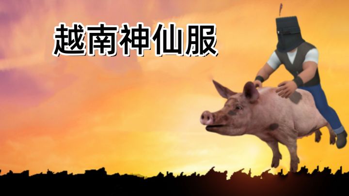 越南神仙服 封面