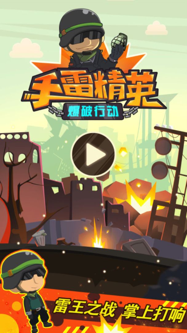 手雷精英爆破行动游戏截图