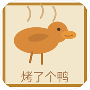 烤了个鸭