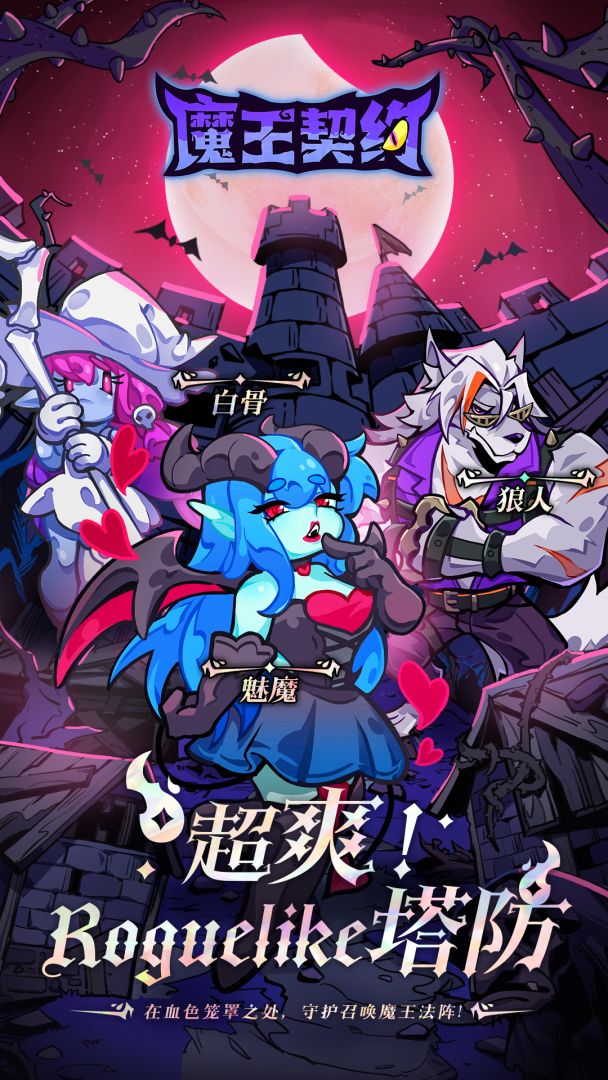 魔王契约游戏截图