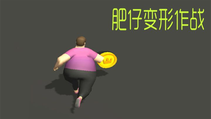 肥仔变形记游戏截图