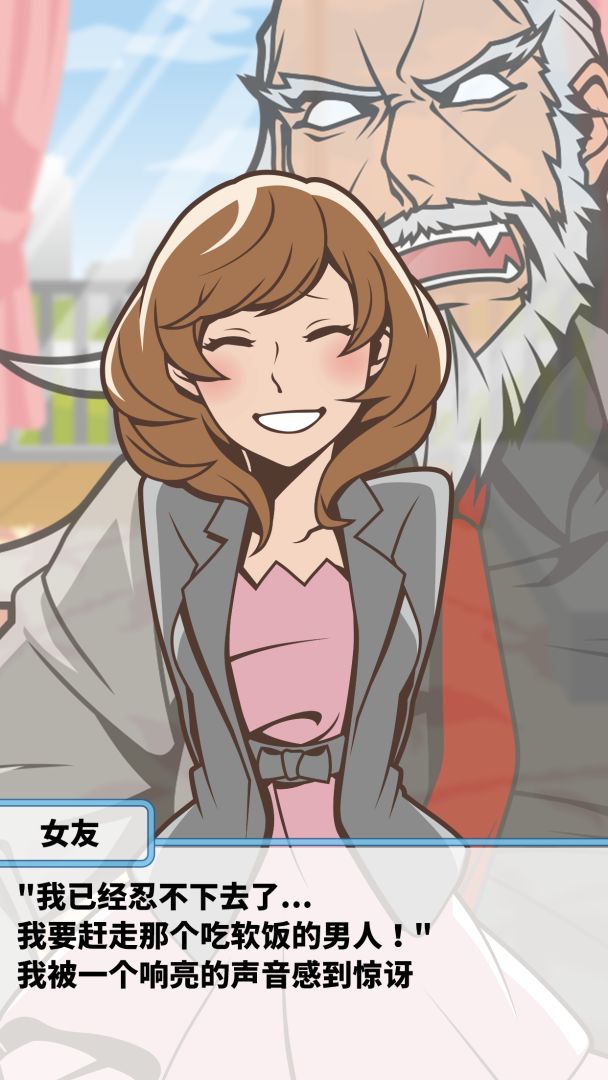 究极吃软饭的生活游戏截图