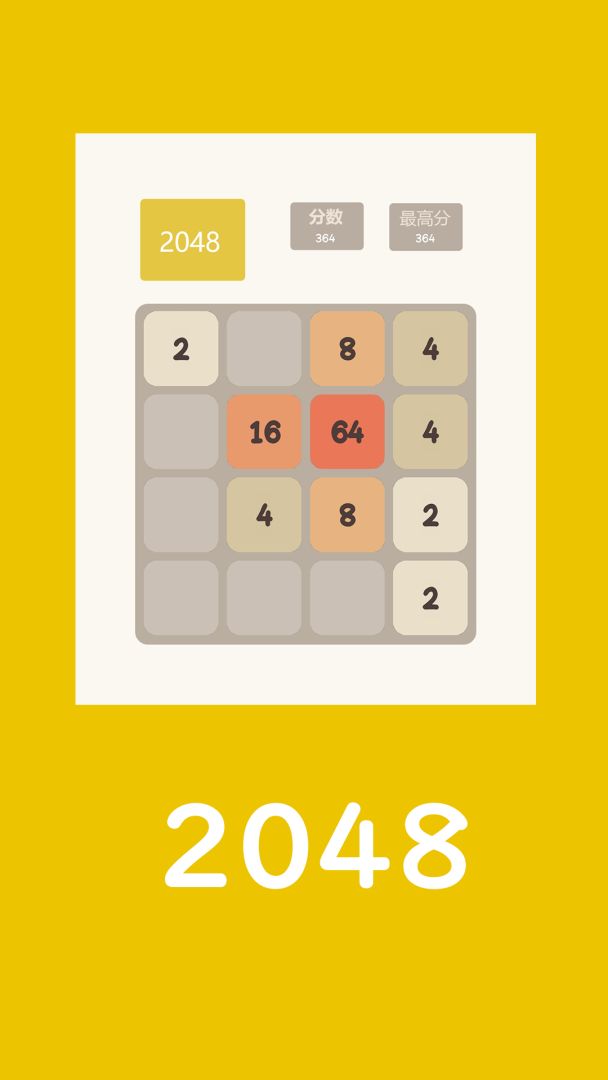 2048游戏截图