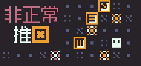 非正常推箱 封面