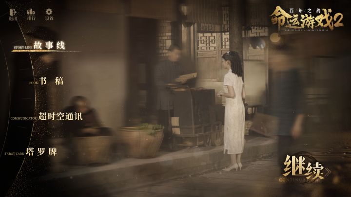 命运游戏2：百年之约截图