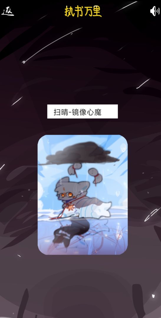 执书万里游戏截图