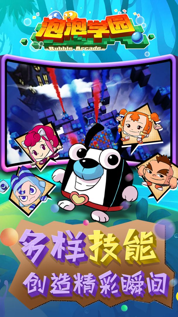 泡泡学园游戏截图