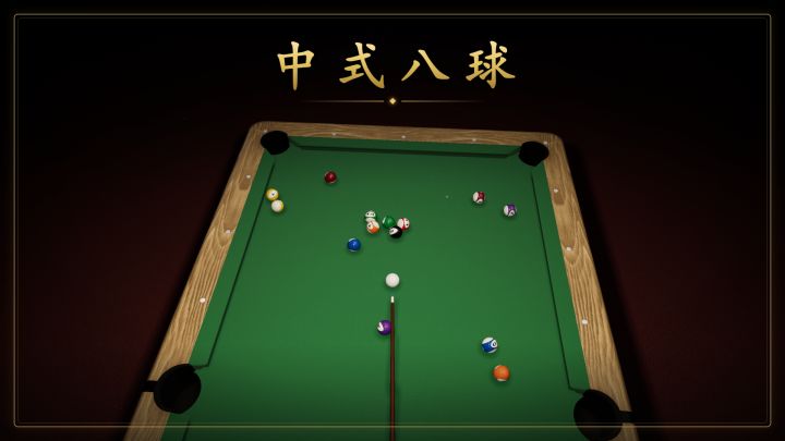 中式八球 封面