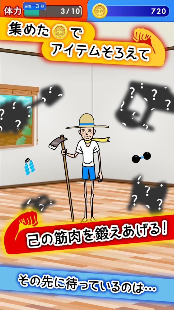 筋肉を育てて売る！ 人気の筋肉育成ゲーム游戏截图