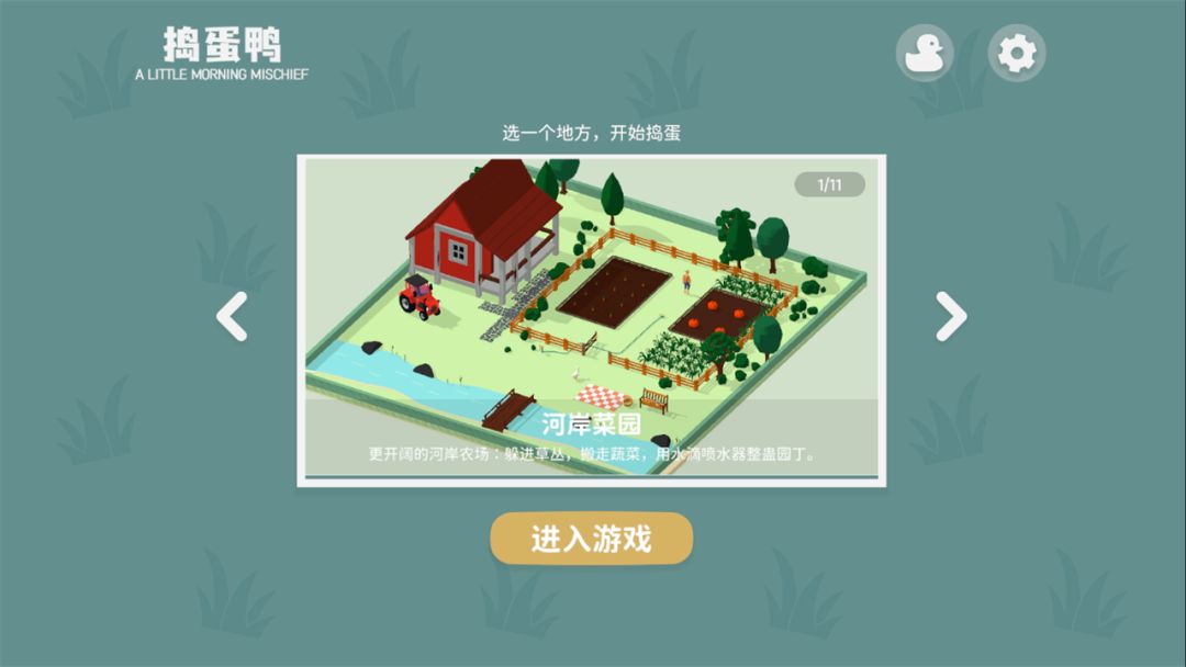 捣蛋鸭游戏截图