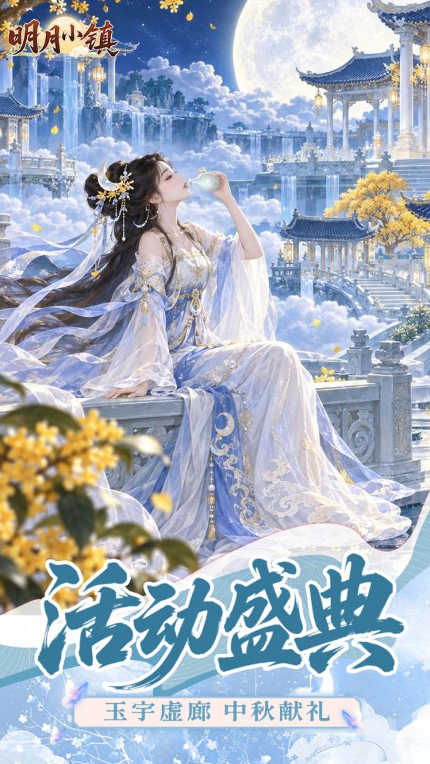 明月小镇游戏截图