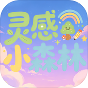 灵感小森林icon