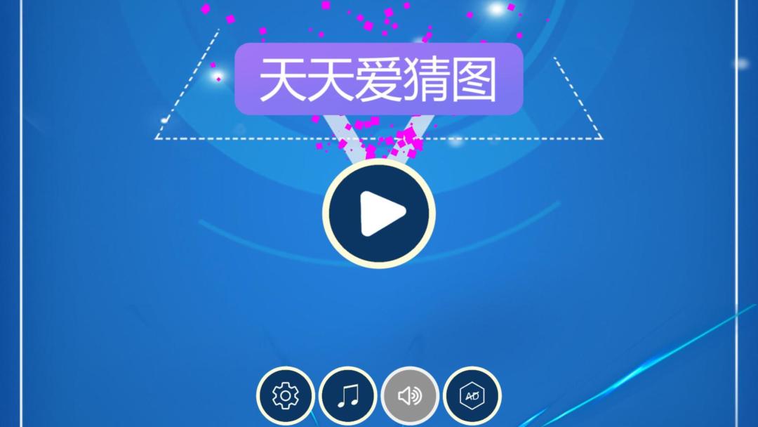 天天爱猜图HD游戏截图