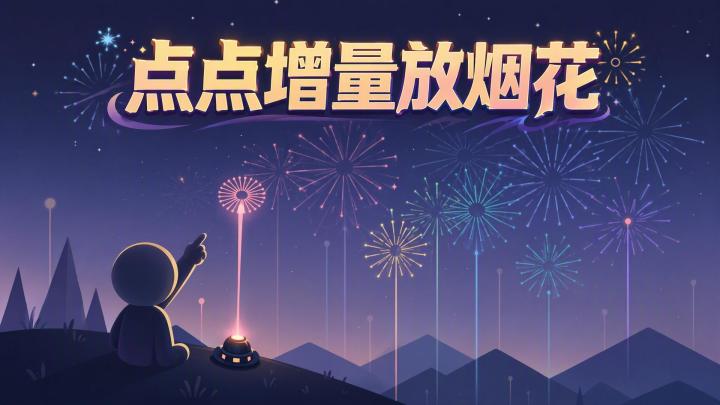 点点增量放烟花 封面