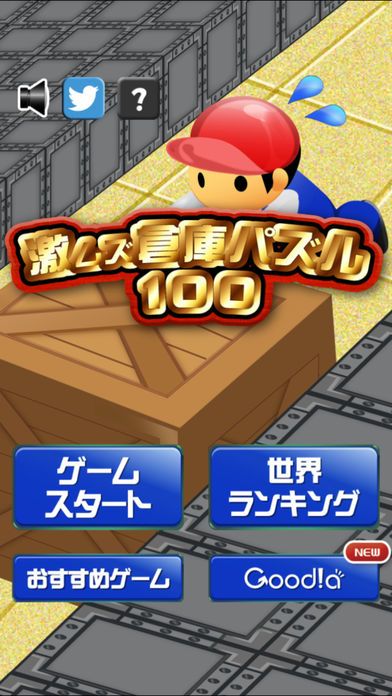 激ムズ倉庫パズル100游戏截图