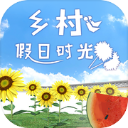 乡村假日时光icon
