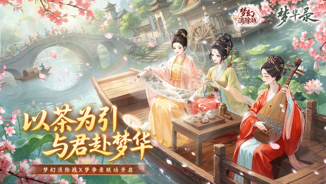 以茶为引，与君赴梦华