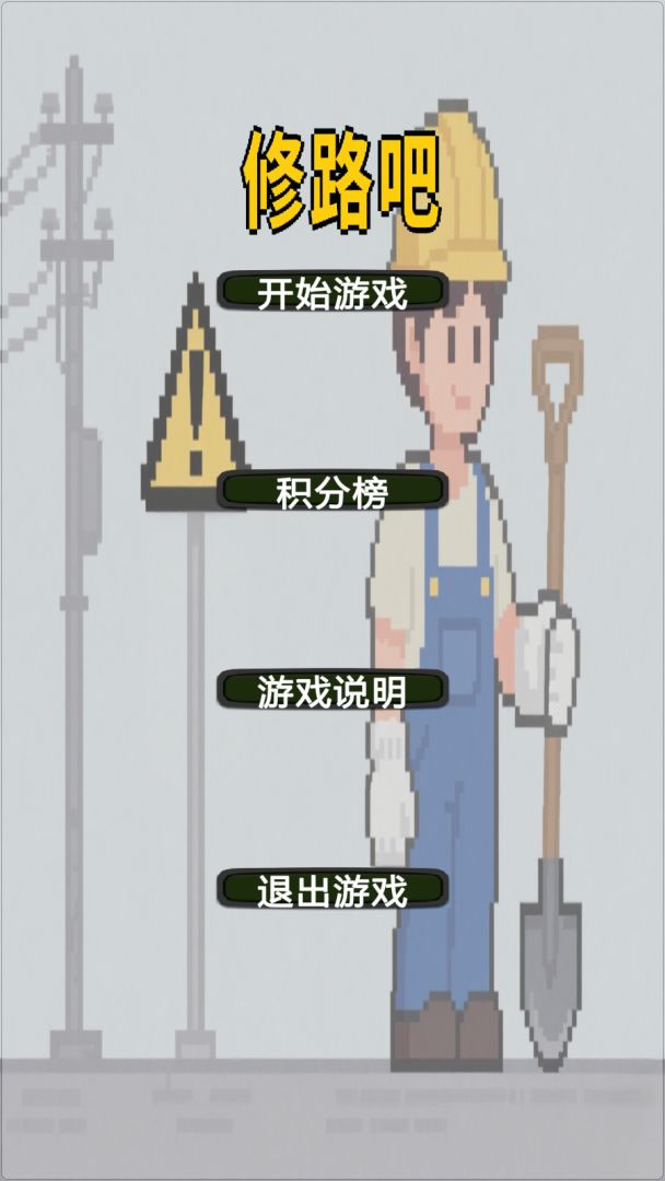 修路吧游戏截图