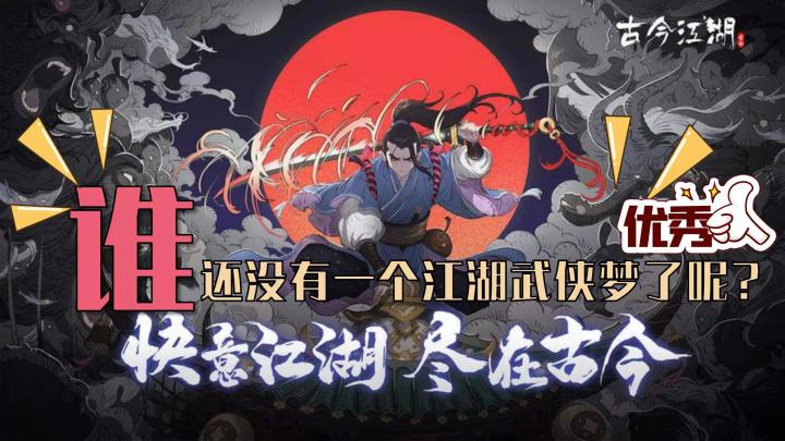 【古今江湖】谁还没有一个江湖武侠梦了呢截图