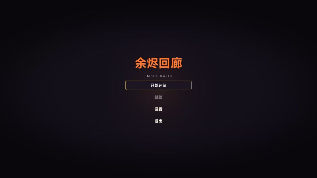 余烬回廊