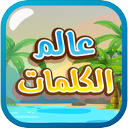 عالم الكلمات - كلمات متقاطعةicon