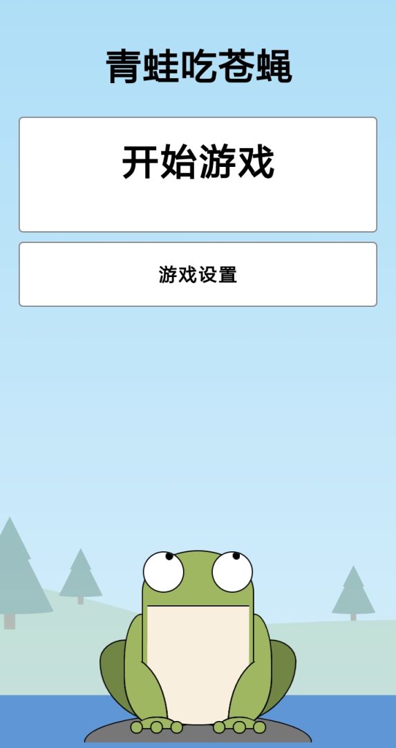 青蛙吃苍蝇游戏截图
