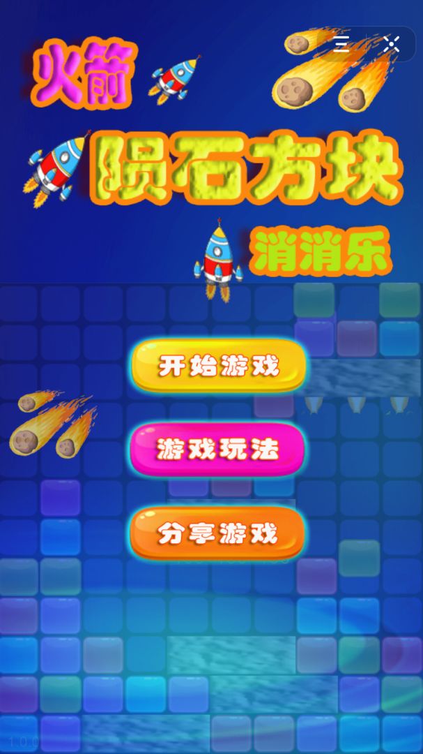 火箭陨石方块消消乐游戏截图