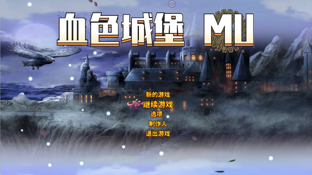 血色城堡游戏截图