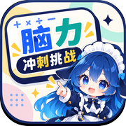 脑力冲刺挑战icon