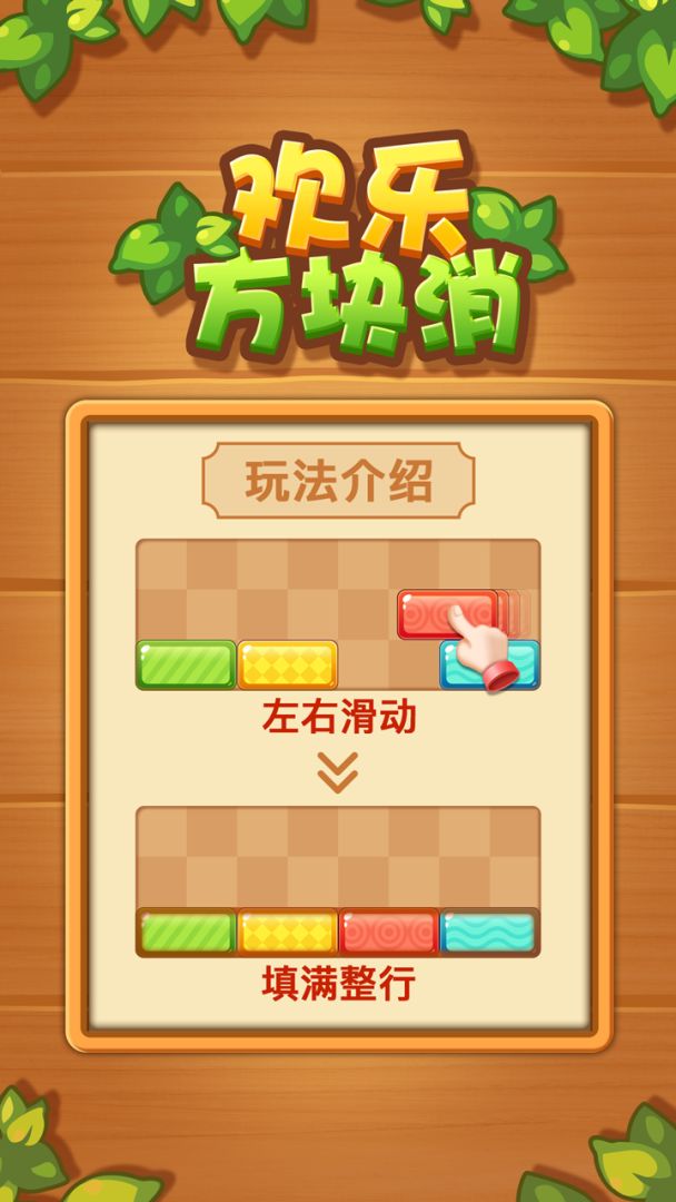 欢乐方块消游戏截图