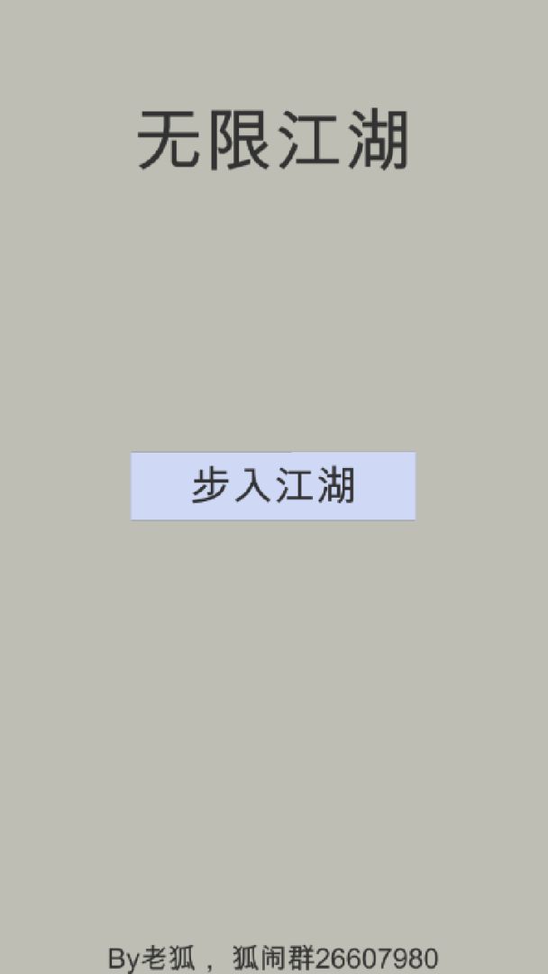 无限江湖游戏截图