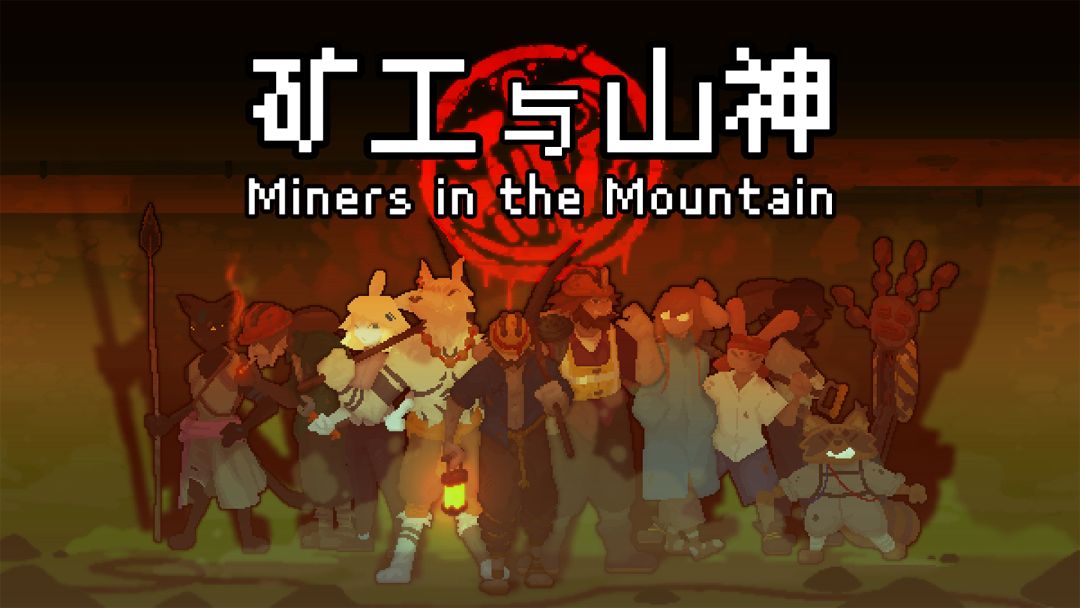 矿工与山神游戏截图