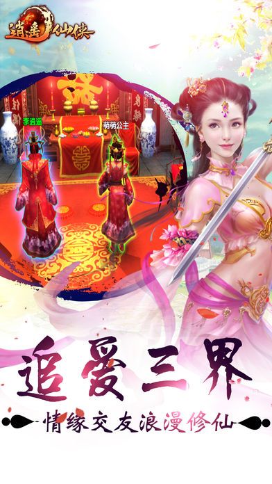 逍遥仙侠-御剑修仙情缘游戏截图