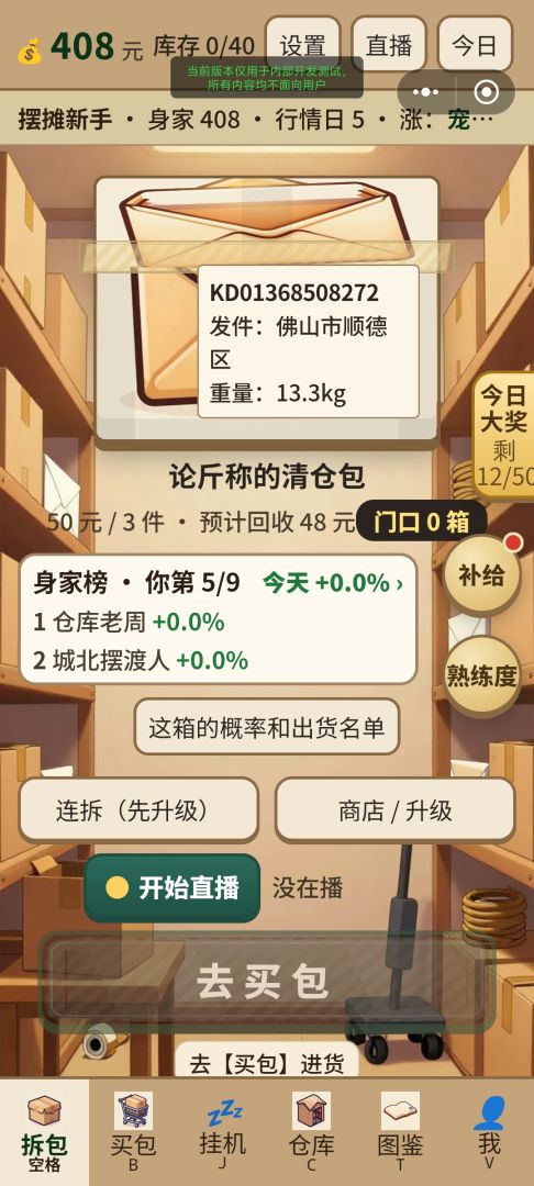 直播盲盒模拟器游戏截图