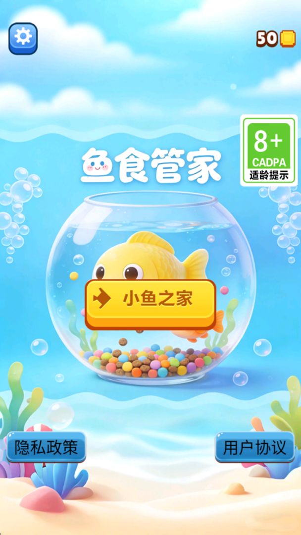 鱼食管家游戏截图