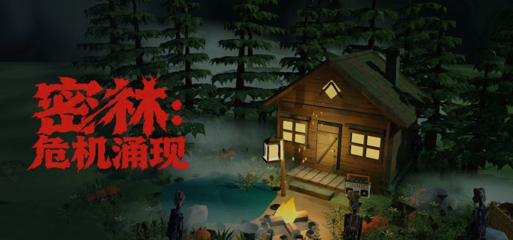 密林:危机涌现 封面
