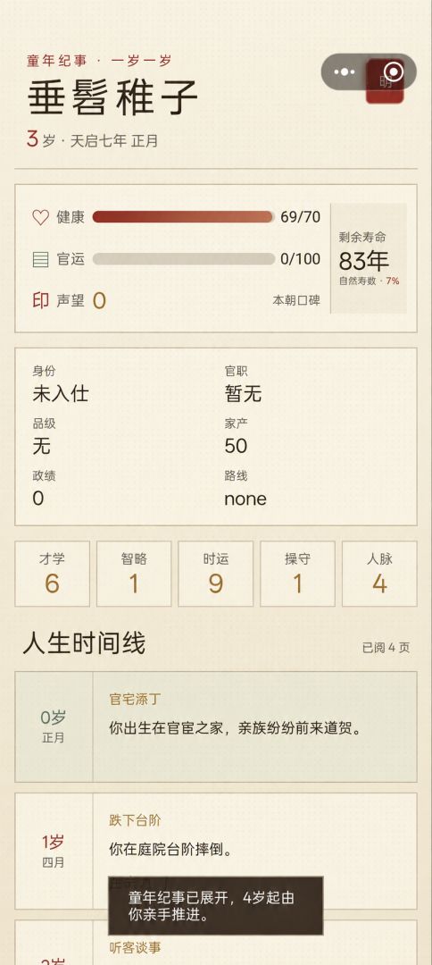 明朝官员人生模拟器游戏截图