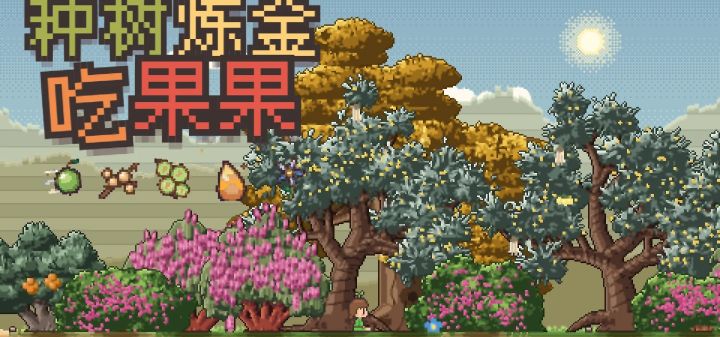 种树炼金吃果果 封面