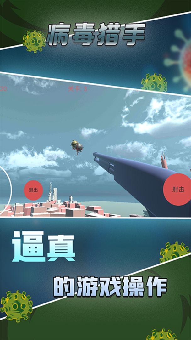 病毒猎手游戏截图